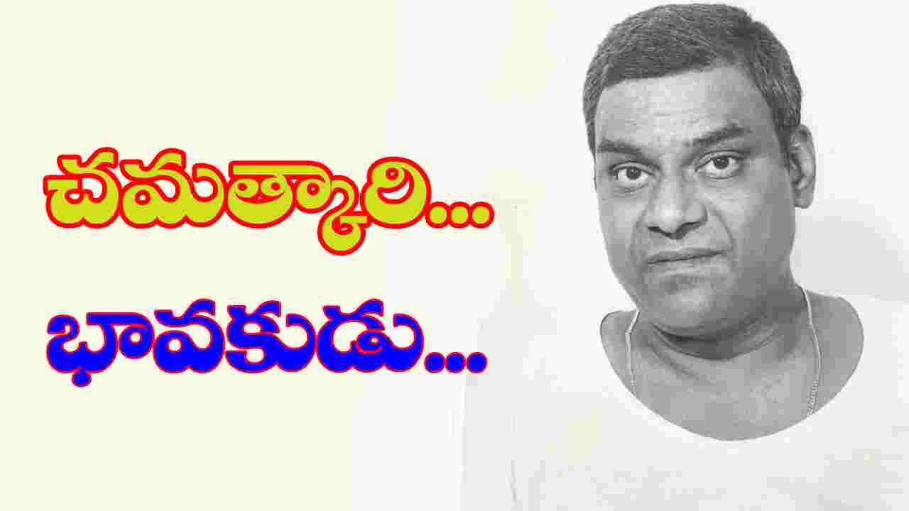 Kota Srinivasarao: కవి... కోట శ్రీనివాసరావు...