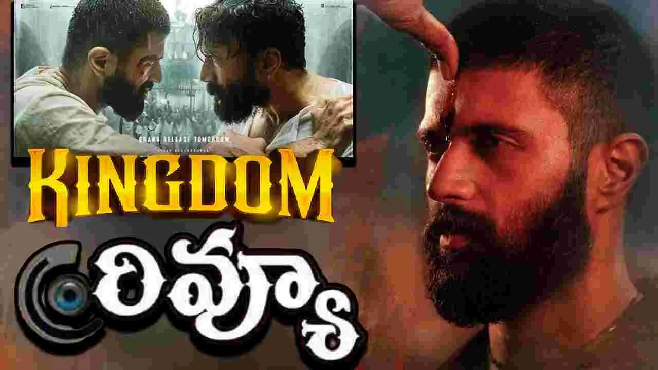 Kingdom: కింగ్ డమ్ మూవీ రివ్యూ