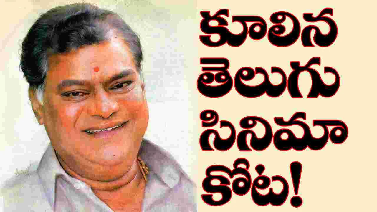 Kota Srinivasarao: మలుపు తిప్పిన ప్రాణం ఖరీదు