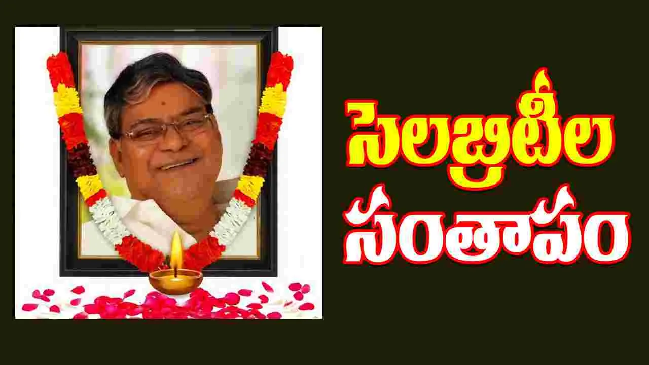 Kota Srinivasarao: సినీ, రాజకీయ ప్రముఖుల సంతాపం 