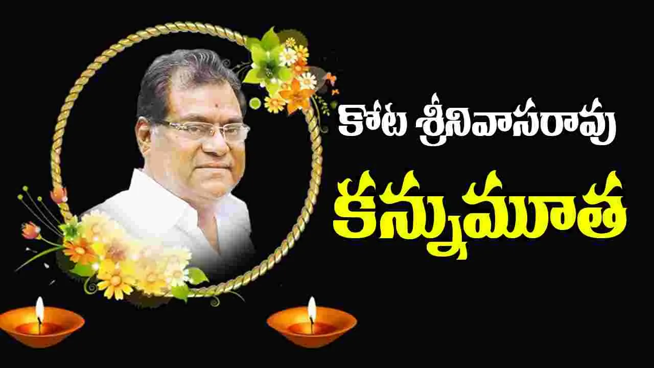 Kota Srinivasa Rao: సినిమా ఇండ‌స్ట్రీలో తీవ్ర విషాదం.. ప్రముఖ నటుడు కోట శ్రీనివాసరావు కన్నుమూత