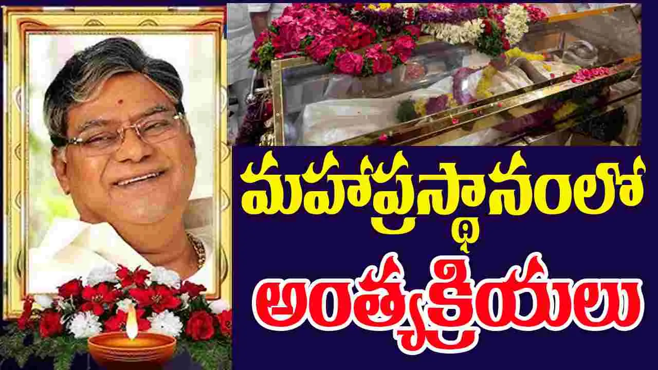 Kota Srinivasarao: మహాప్రస్థానంలో  కోట అంత్యక్రియలు 