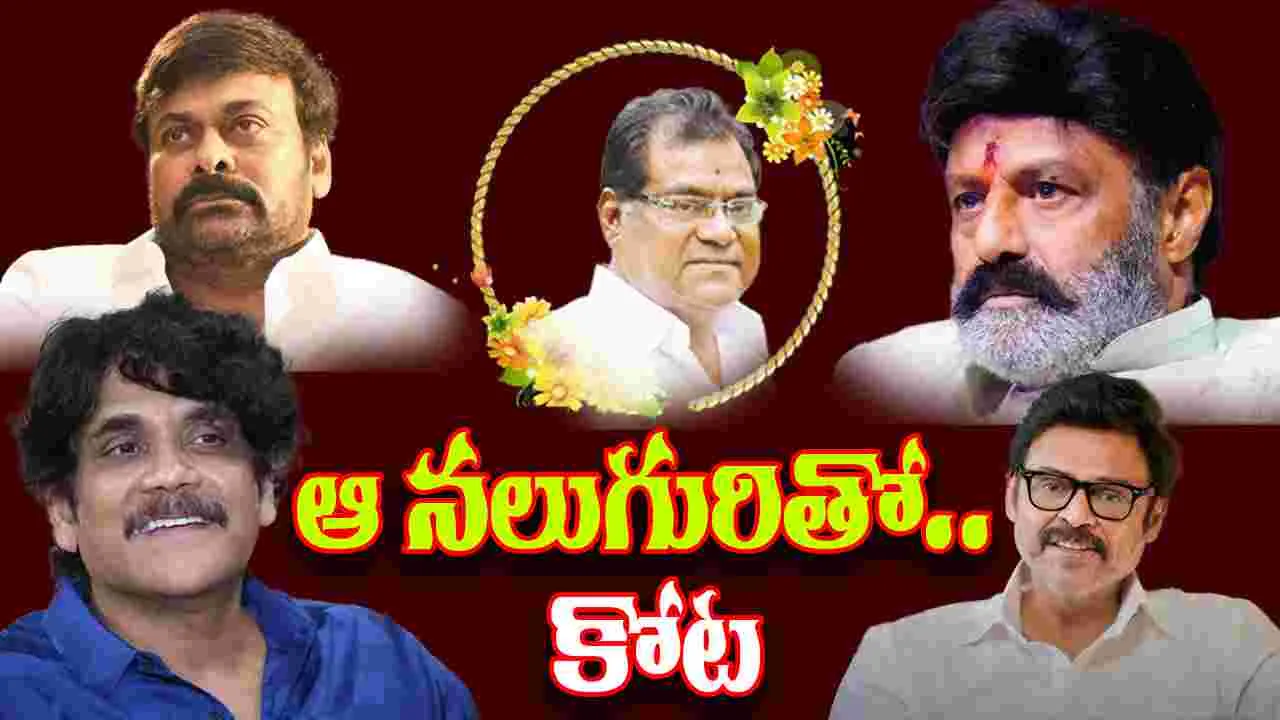 Kota Srinivasarao: స్టార్స్ తో కోట అనుభవాలు... అనుబంధాలు...