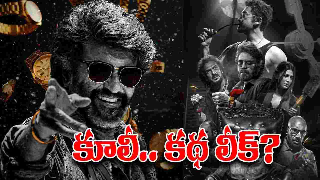 Coolie: కూలీ.. కథ లీక్‌? ఎలా అయిందంటే