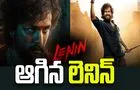 Lenin: అయ్యగారి 'లెనిన్' ఆగిందా 