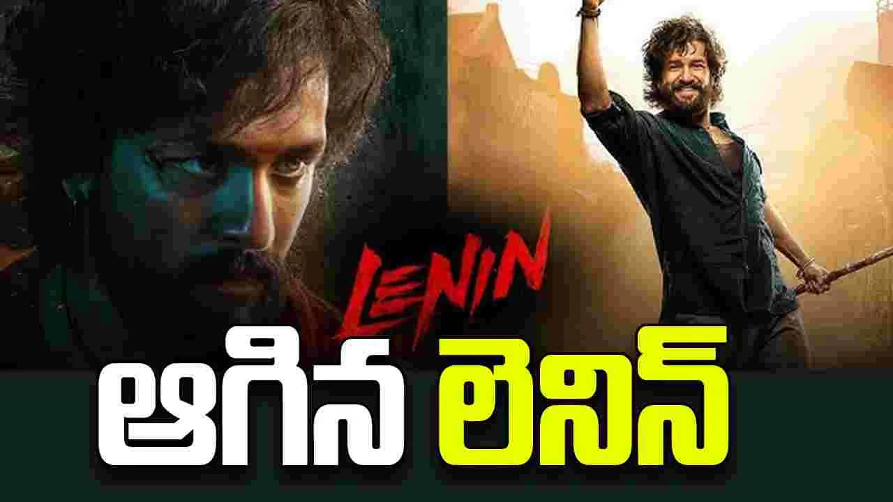 Lenin: అయ్యగారి 'లెనిన్' ఆగిందా 