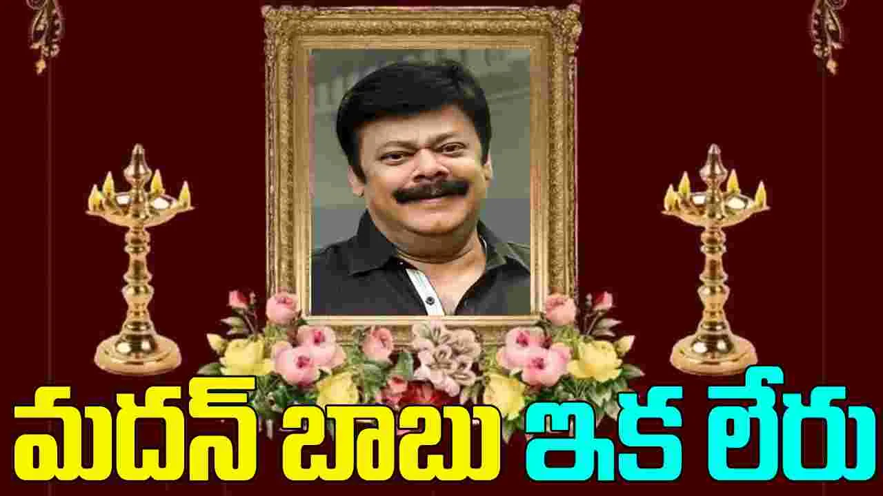 Madhan Bob: ఇండస్ట్రీలో విషాదం.. ప్రముఖ కమెడియన్ కన్నుమూత