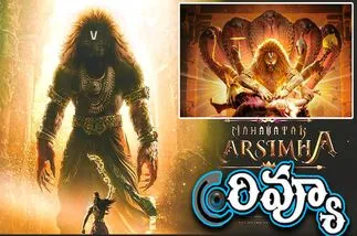 Mahavatar Narsimha: ‘మహావతార్‌ నరసింహ’  ఎలా ఉందంటే 