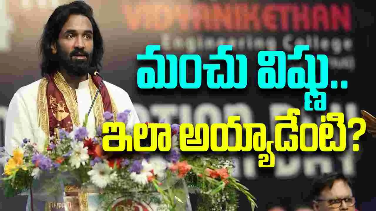 Manchu Vishnu: మంచు విష్ణుకి.. ఏమైంది! క‌న్న‌ప్ప త‌ర్వాత‌.. ఇలా అయ్యాడేంటి