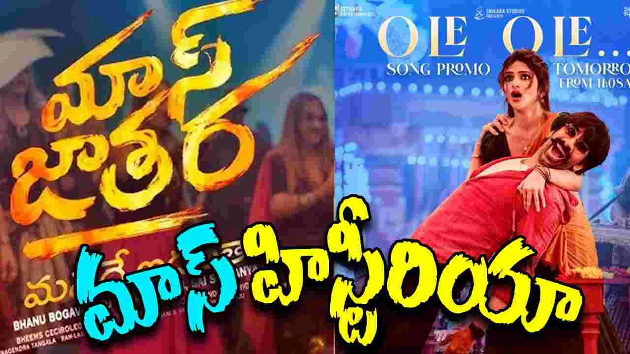 Mass Jathara: మాస్‌ మహారాజా మైల్‌స్టోన్‌ అప్‌డేట్‌ వచ్చేసింది