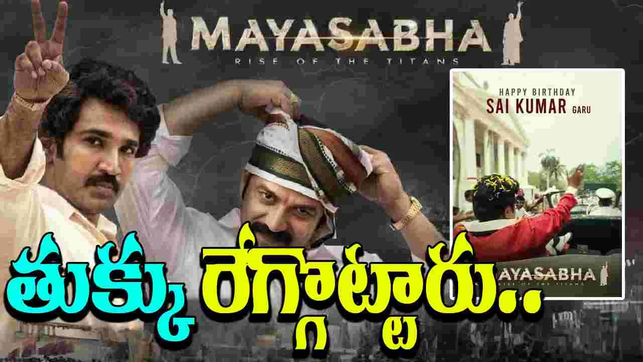 Mayasabha sonyliv: మయసభలో ఎన్టీఆర్‌గా డైలాగ్‌ కింగ్‌