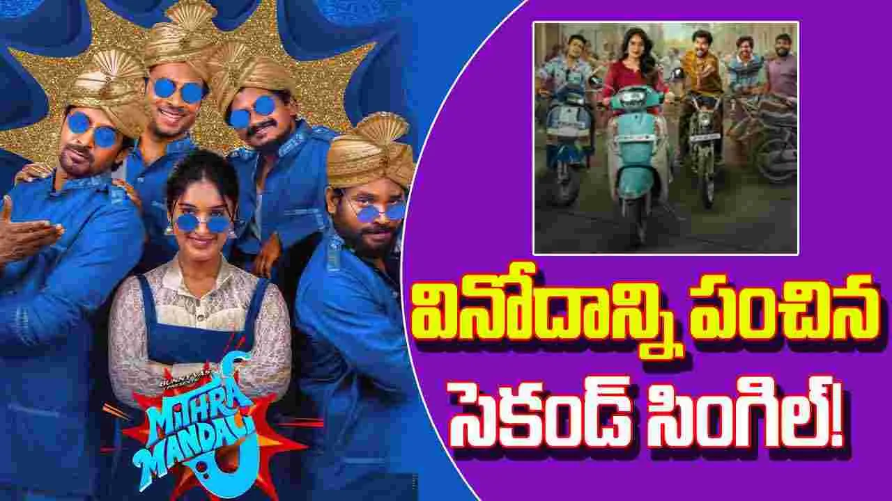 RR Dhruvan: 'మిత్ర మండలి' నుంచి సెకండ్ సింగిల్ వచ్చేసింది