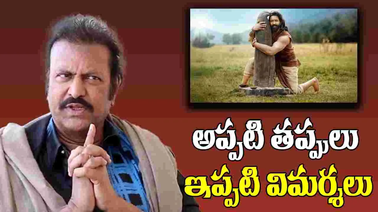 Manchu Mohan Babu: కన్నప్ప అట్టర్ ప్లాప్.. నా కర్మ వాడు మోస్తున్నాడు