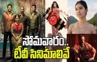 Monday Tv Movies: సోమవారం, ఆగస్టు 4 తెలుగు టీవీ ఛానళ్లలో ప్రసారమయ్యే సినిమాలు.. టైమింగ్‌తో సహా పూర్తి లిస్ట్!