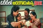 3BHK: ఓటీటీలో దుమ్మురేపుతున్న ప్రతి మధ్యతరగతి తండ్రి కథ