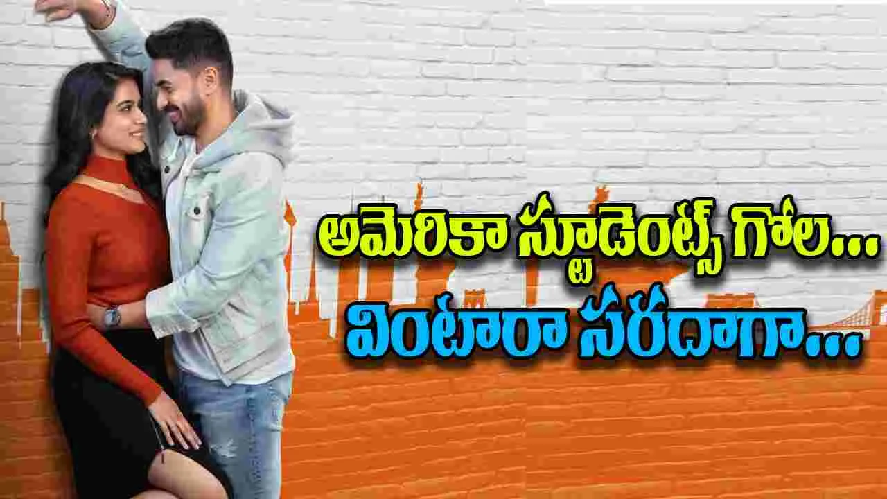 VISA: అమెరికా నేపథ్యంలో వింటారా సరదాగా...
