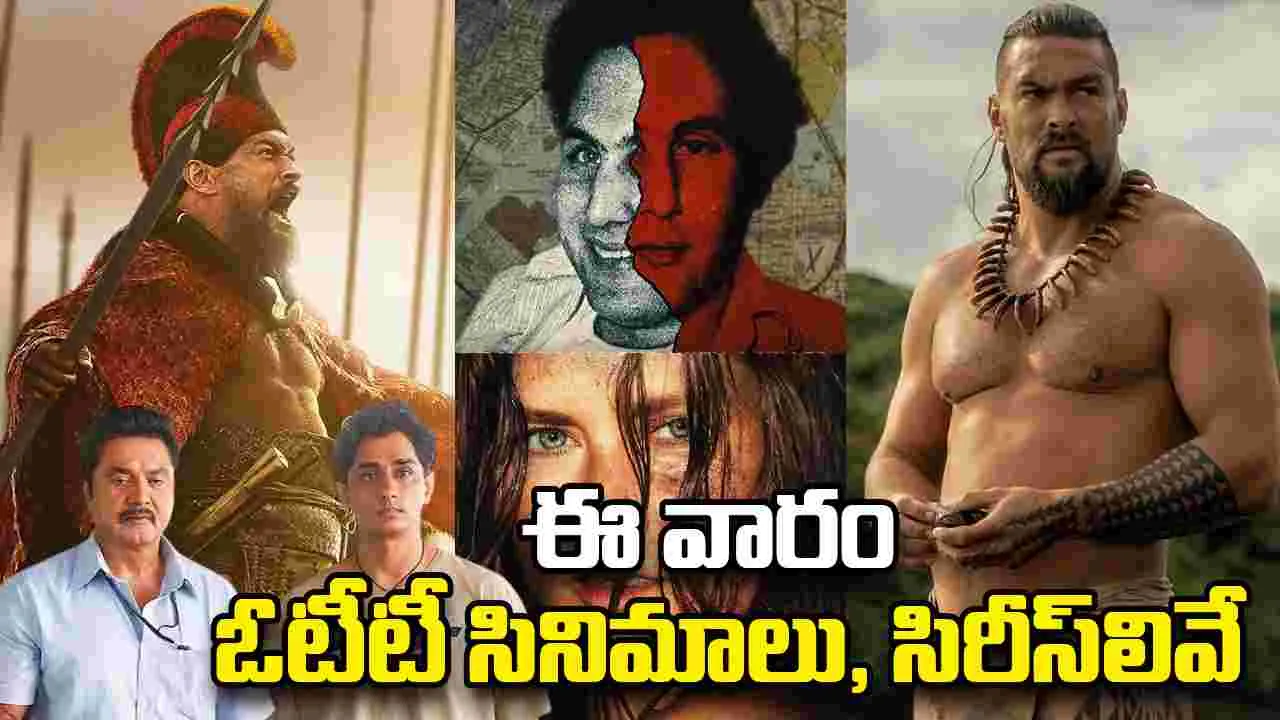 OTT: ఈవారం.. ఓటీటీ సినిమాలు, సిరీస్‌లివే! ఆ ఐదు చాలా స్పెష‌ల్‌