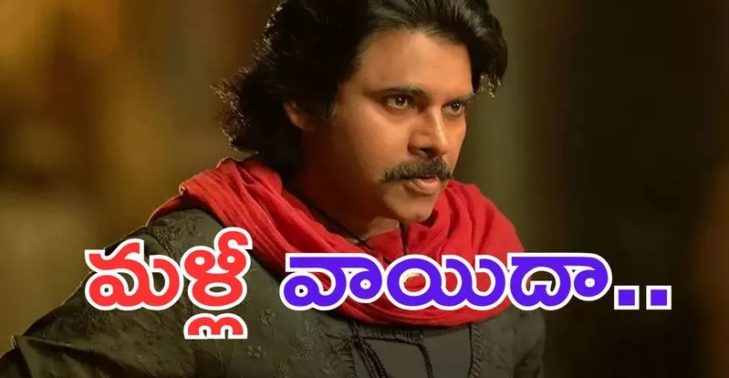 HariHara Veeramallu: హరిహర వీరమల్లు మళ్లీ వాయిదా.. ?