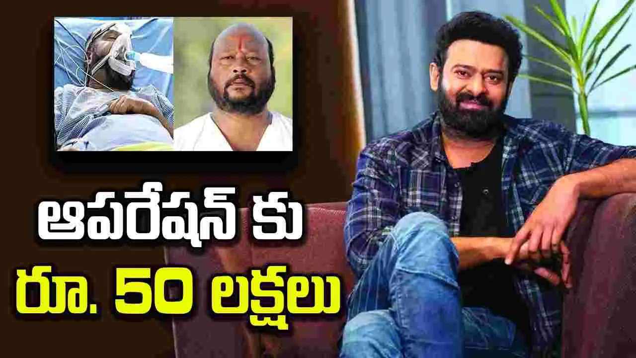 Fish Venkat: ఫిష్ వెంకట్ పరిస్థితి విషమం.. ప్రభాస్ సాయం