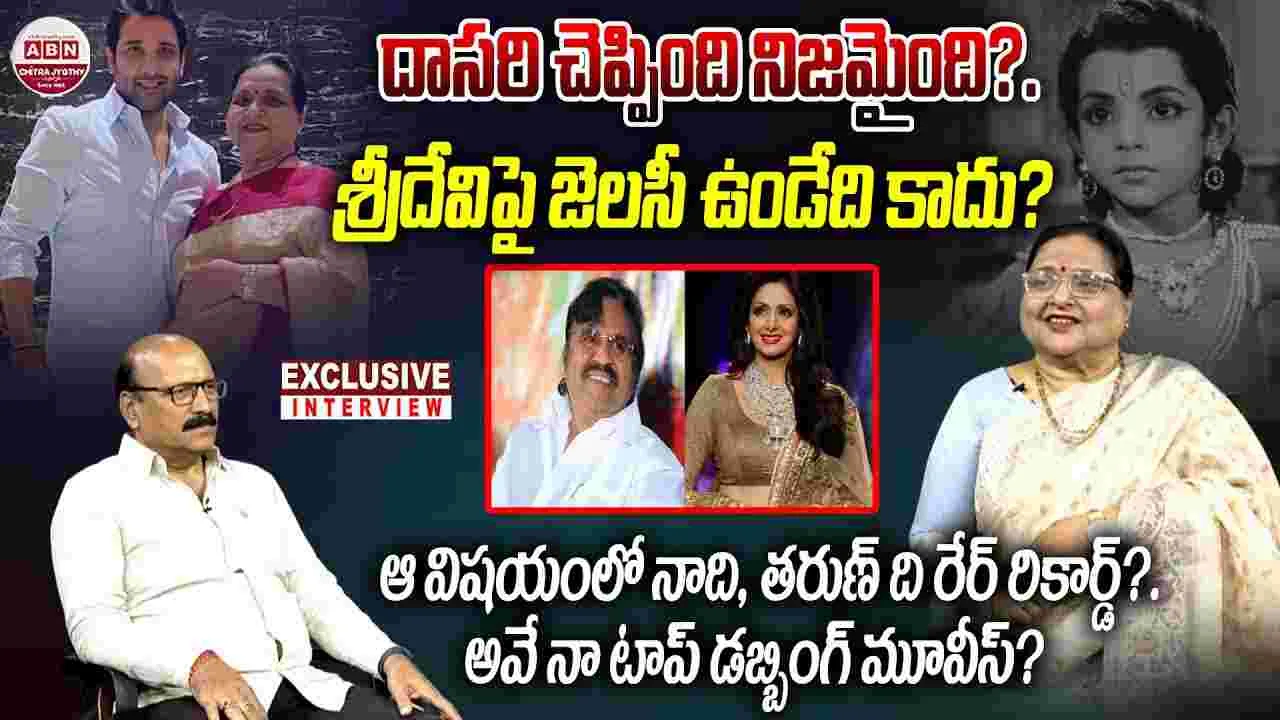 Tollywood: నటి, డబ్బింగ్ ఆర్టిస్ట్ రోజారమణితో స్పెషల్ చిట్ చాట్