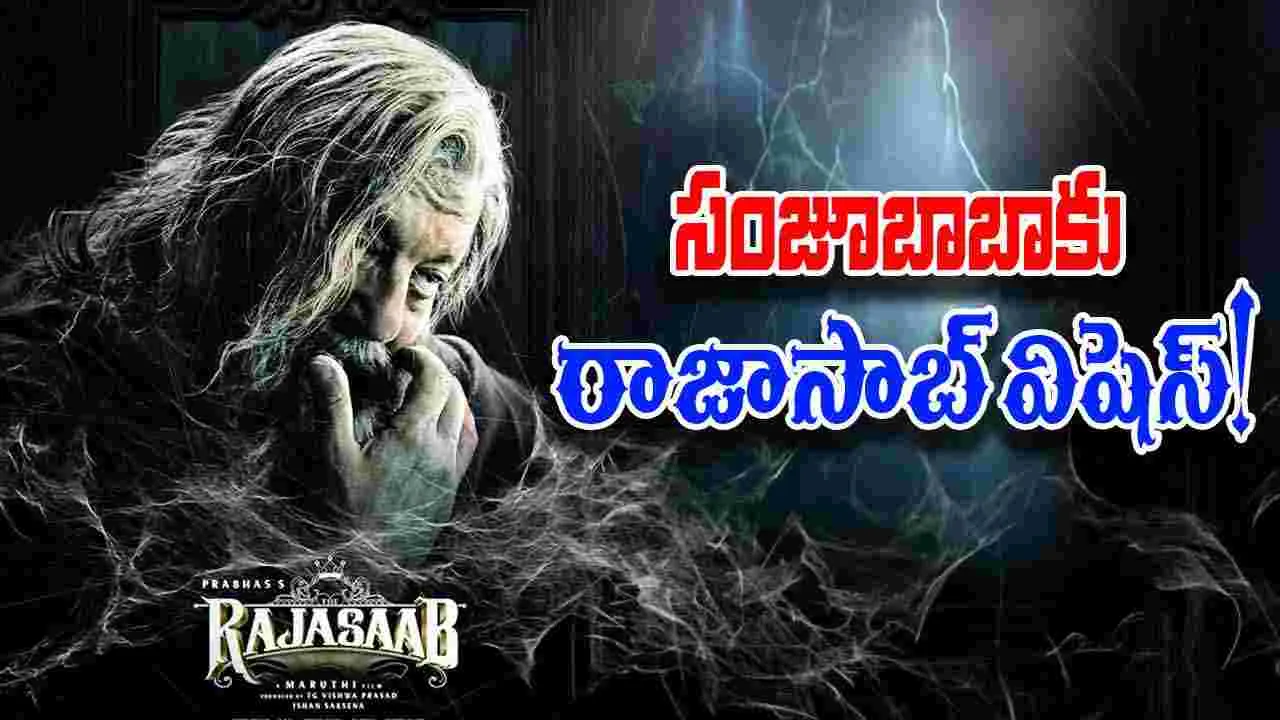 The Raja Saab: బర్త్ డే సందర్భంగా సంజయ్ దత్ స్పెషల్ పోస్టర్