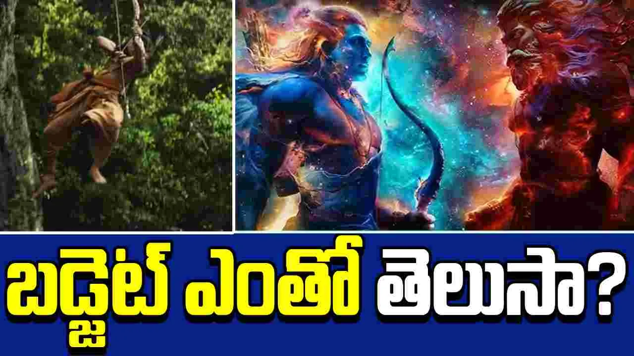 Ramayan: ప్రపంచమంతా భారత్‌ వైపు..  బడ్జెట్ తెలిస్తే షాకవుతారు 