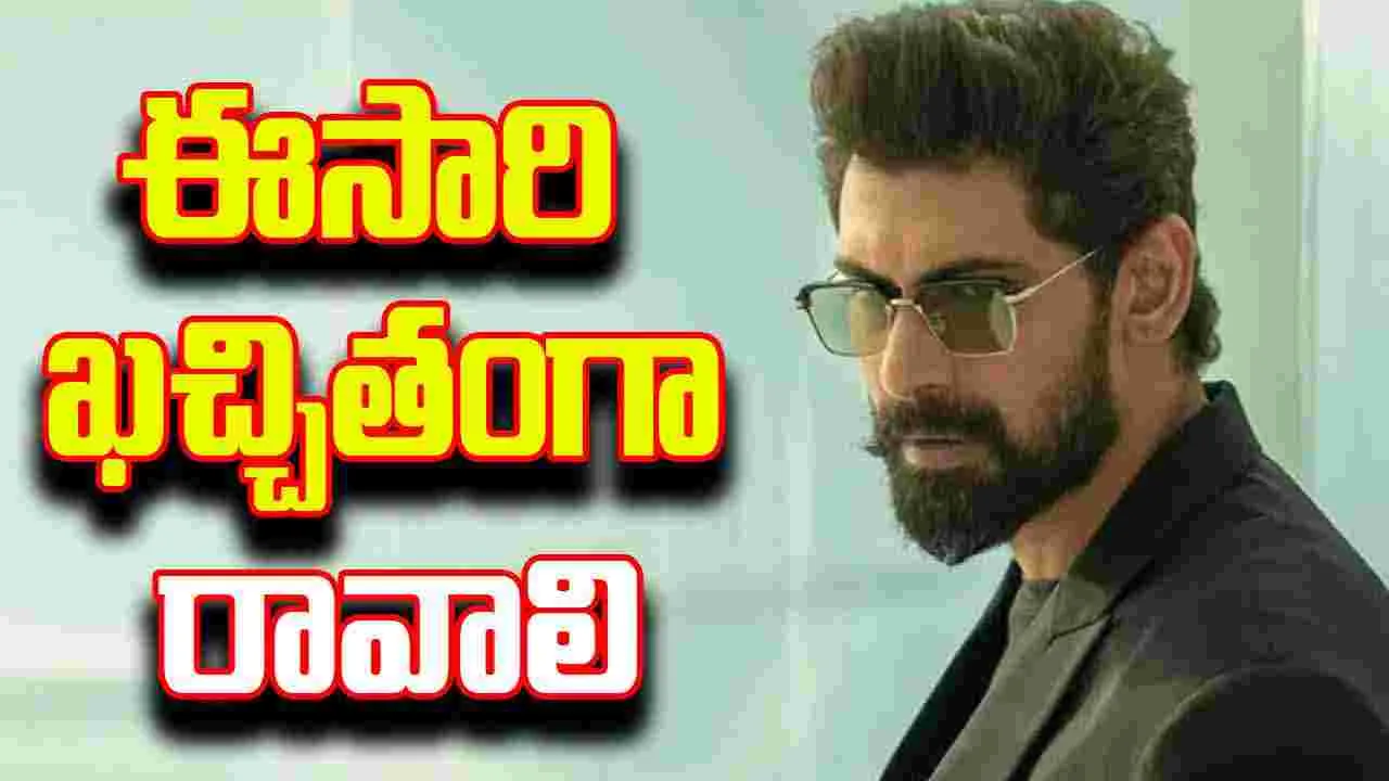 Rana Daggubati: రానాకు మళ్లీ ఈడీ నోటీసులు