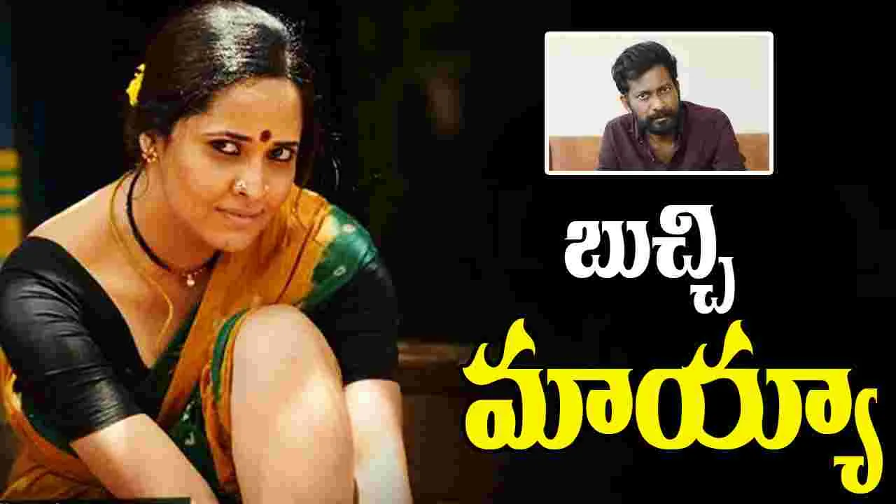 Anasuya: పెద్ది డైరెక్టర్ బుచ్చి.. నన్ను అలా పిలవమనేవాడు