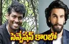 Ranveer - Atlee: శ్రీలీల జపంలో ఆ ఇద్దరూ...