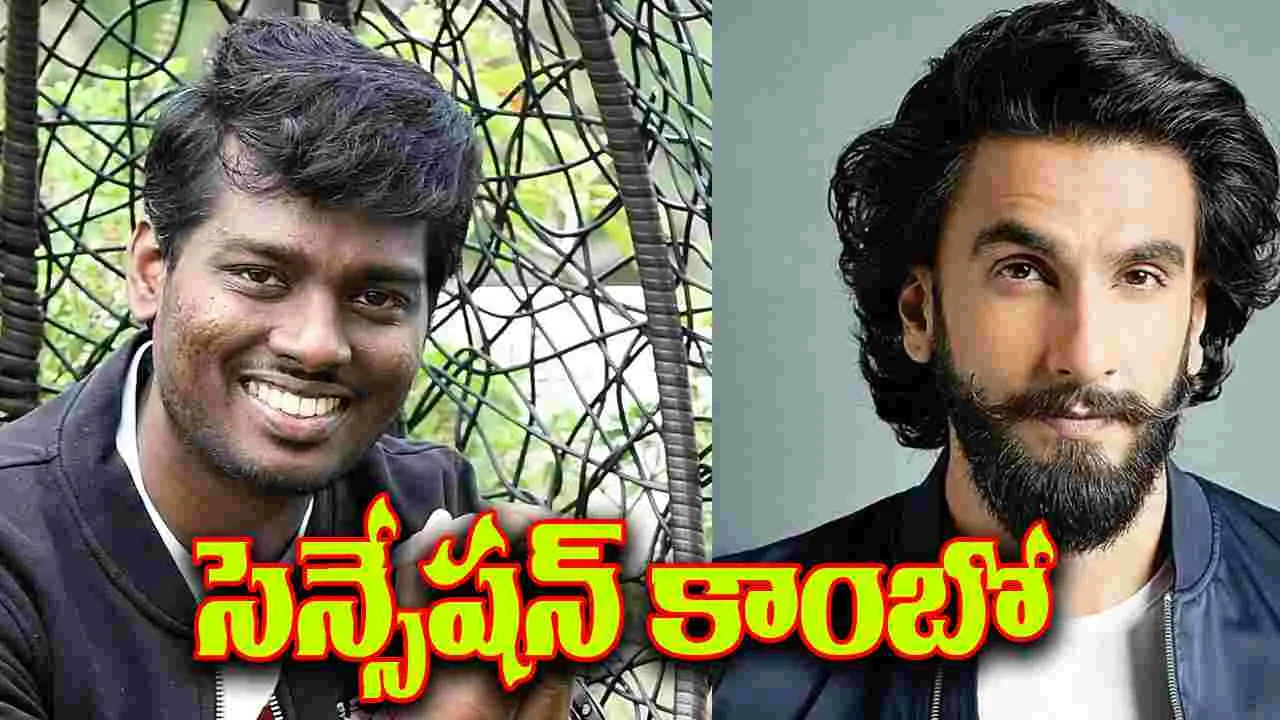Ranveer - Atlee: శ్రీలీల జపంలో ఆ ఇద్దరూ...