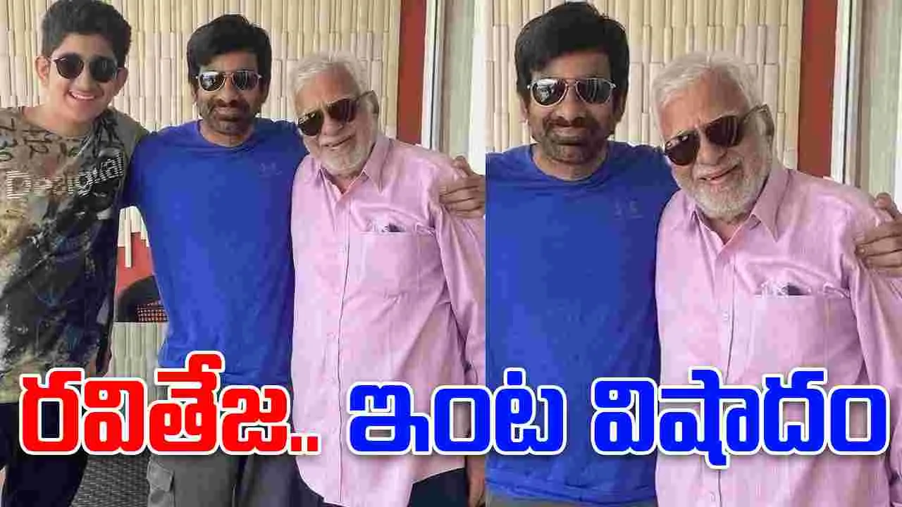 Ravi Teja: టాలీవుడ్‌లో మ‌రో విషాదం.. ర‌వితేజ తండ్రి క‌న్నుమూత‌