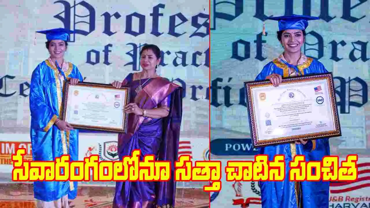 Actress: సంచితా శెట్టికి గౌరవ డాక్టరేట్...