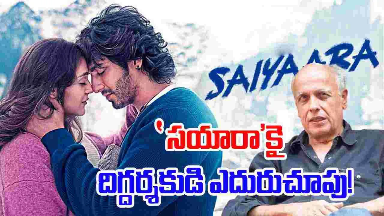 Mahesh Bhatt about Mohit suri Saiyaara : ‘ఆషికి’ రోజుల్ని తలుచుకోవడం ఆనందం