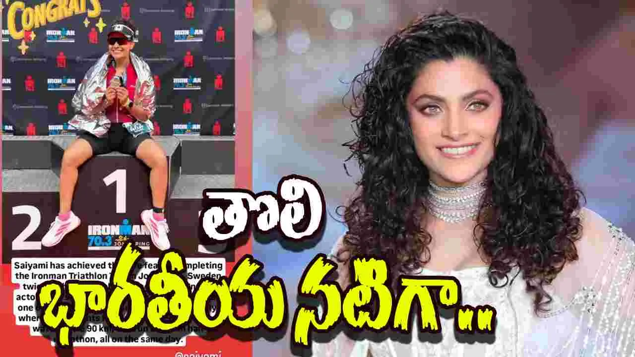 Saiyami Kher: ఐరన్‌మ్యాన్‌ 70.3.. సయామీ రికార్డు