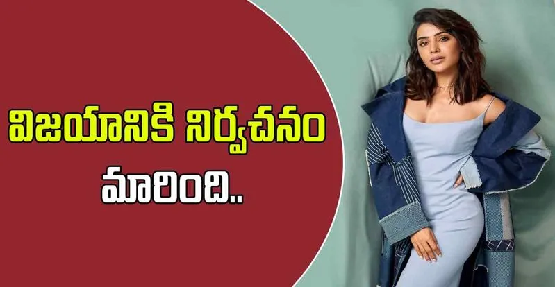 Samantha: గతంతో పోలిస్తే ఇప్పుడు ఎక్కువ సక్సెస్ సాధించా..