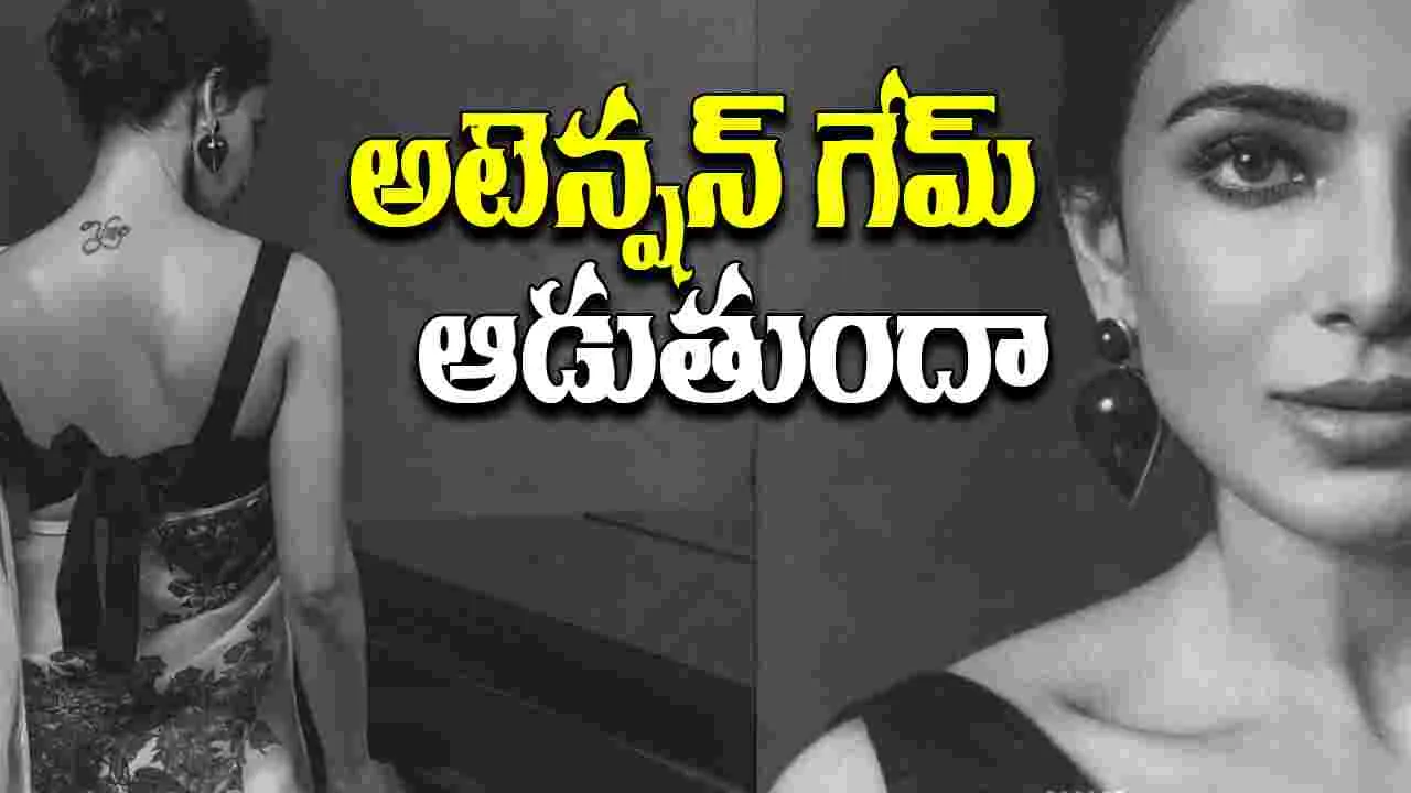 Samantha: మళ్లీ అదే పని.. చైను వదలవా సామ్