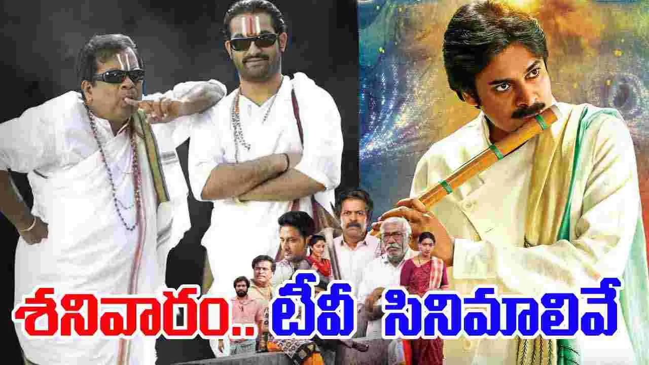 Satuarday Tv Movies: ఆగ‌స్ట్ 2, శ‌నివారం.. టీవీ ఛానెల్స్‌లో ప్రసారమయ్యే సినిమాలివే