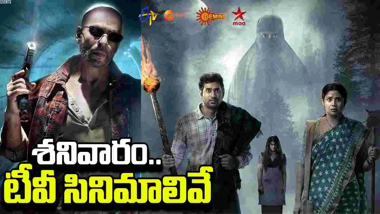 Satuarday Tv Movies: జూలై 26, శ‌నివారం.. టీవీ ఛానెల్స్‌లో ప్రసారమయ్యే సినిమాలివే