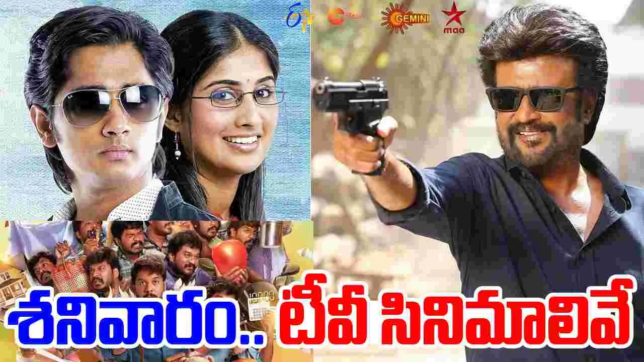 Sautarday Tv Movies: శ‌నివారం, జూలై 19.. తెలుగు టెలివిజన్ల‌లో వ‌చ్చే సినిమాలివే