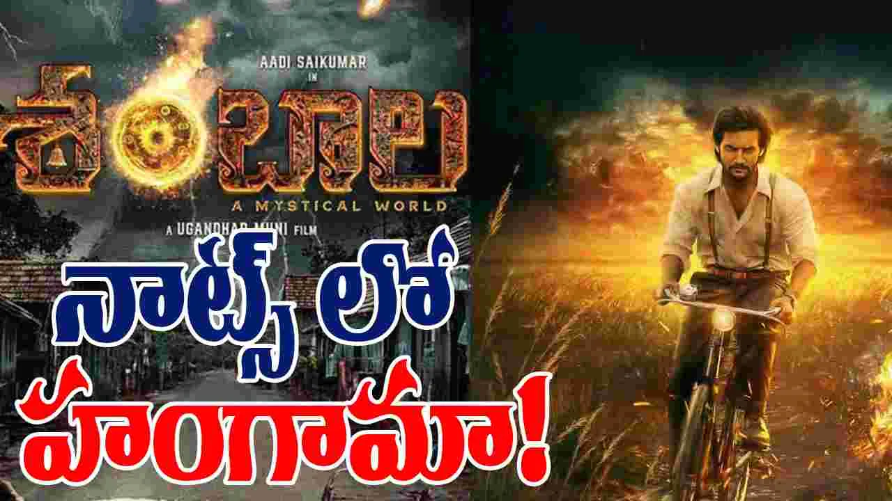 Aadi Saikumar: నాట్స్ లో 'శంబాల' టీజర్ ప్రదర్శన