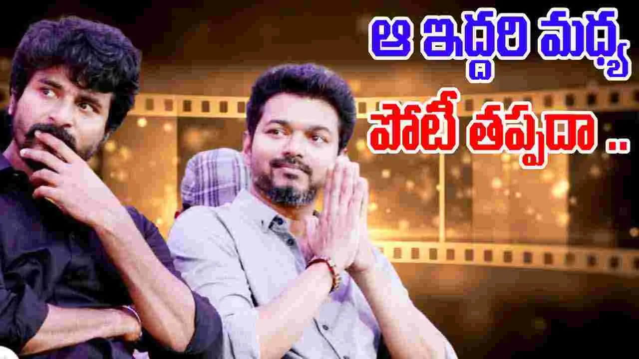 Vijay Vs Shiva Karthikeyan: 'జన నాయగన్' తో 'పరాశక్తి' పోటీ 