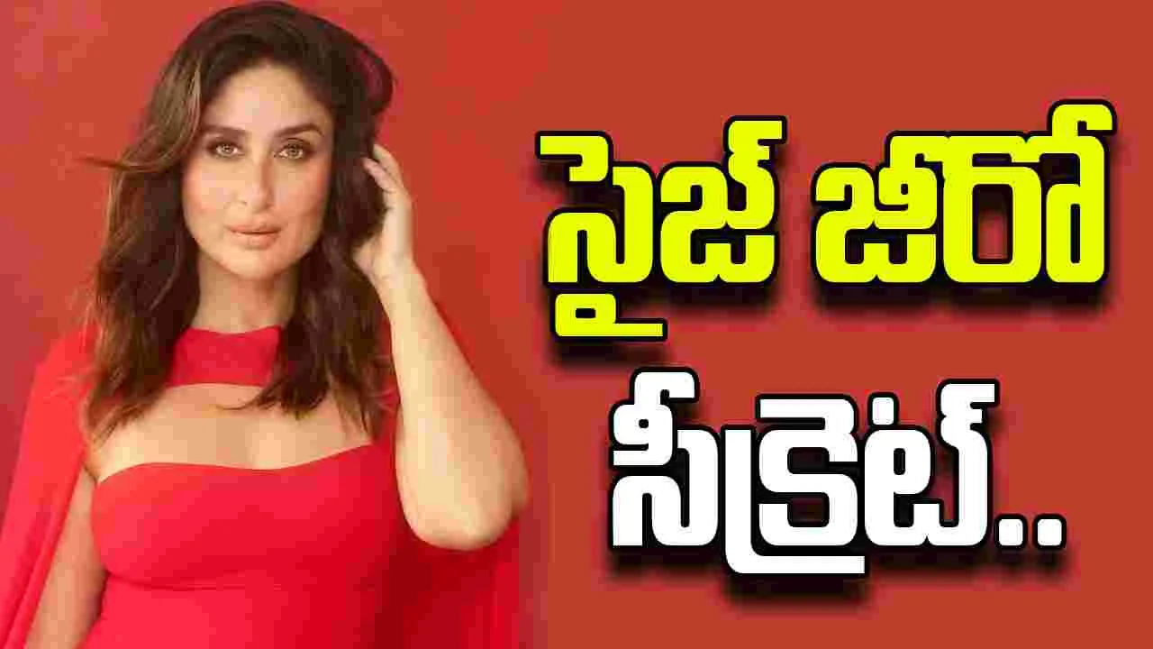Kareena Kapoor Khan: ఇప్పటికీ నాజూగ్గా.. కరీనా డైట్‌ గురించి ఇదే.. 