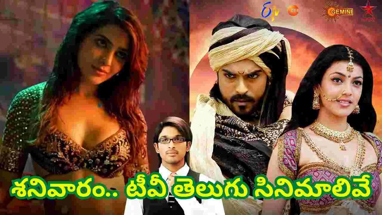 Satuarday Tv Movies: జూలై 12, శ‌నివారం.. టీవీ తెలుగు సినిమాలివే