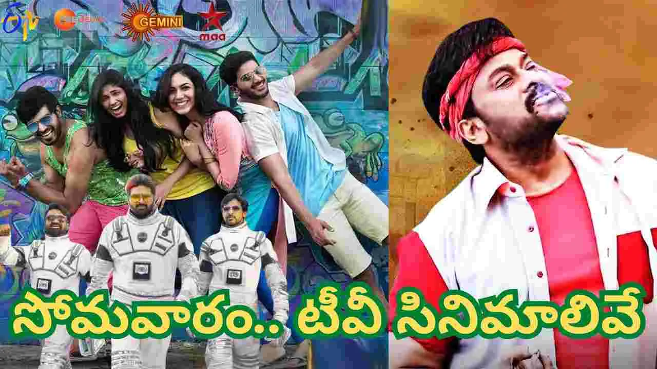 Monday Tv Movies: సోమవారం తెలుగు టీవీ ఛానళ్లలో ప్రసారమయ్యే టాప్ సినిమాలు.. టైమింగ్‌తో సహా పూర్తి లిస్ట్!