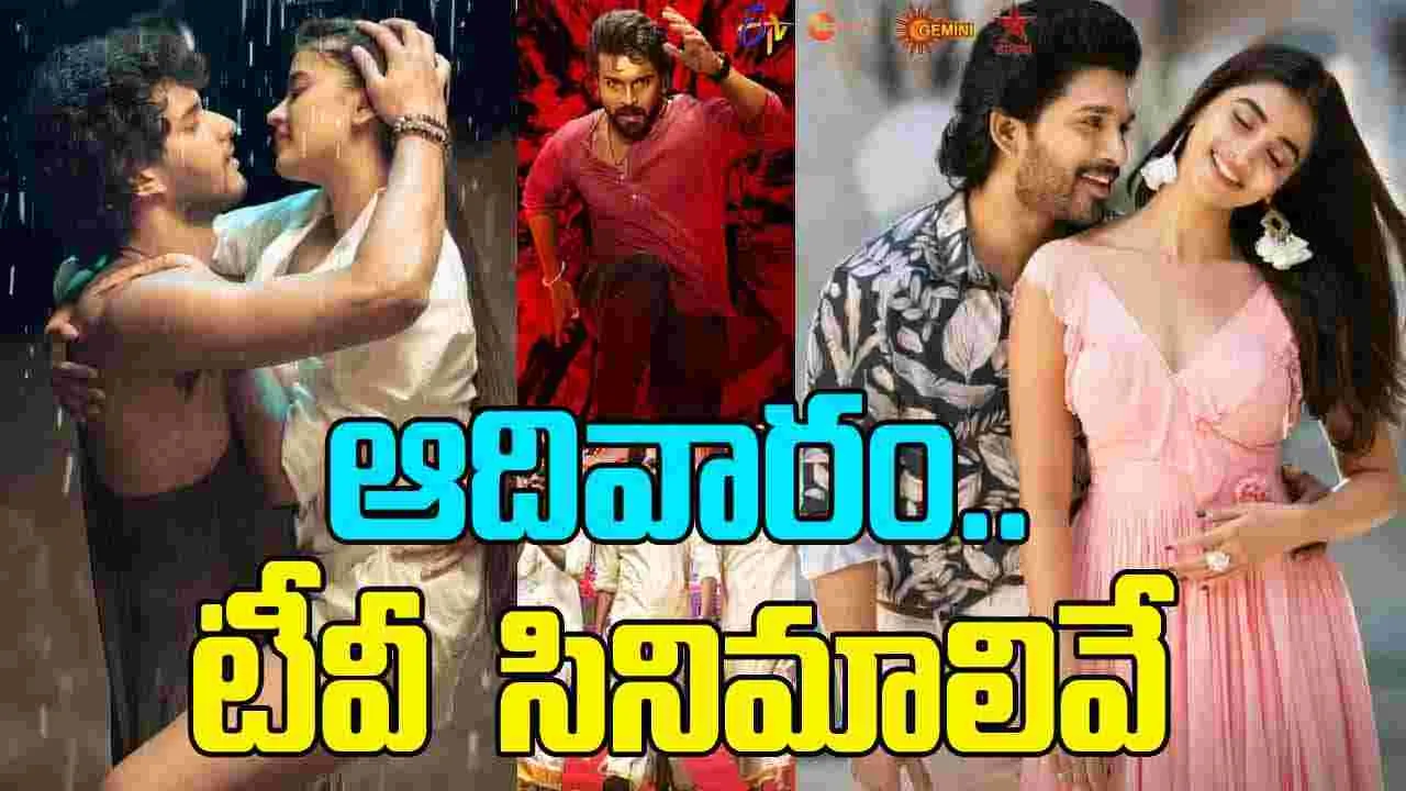 Sunday Tv Movies: ఆదివారం, ఆగ‌స్టు 3.. తెలుగు టీవీ ఛాన‌ళ్ల‌లో ప్ర‌సార‌మ‌య్యే సినిమాలివే