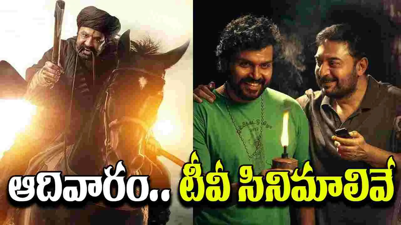 Sundy Tv Movies: డాకూ మ‌హారాజ్‌, స‌త్యం సుంద‌రం.. మ‌రెన్నో ఆదివారం, జూలై 13న‌. తెలుగు ఛాన‌ళ్ల‌లో వ‌చ్చే సినిమాలివే