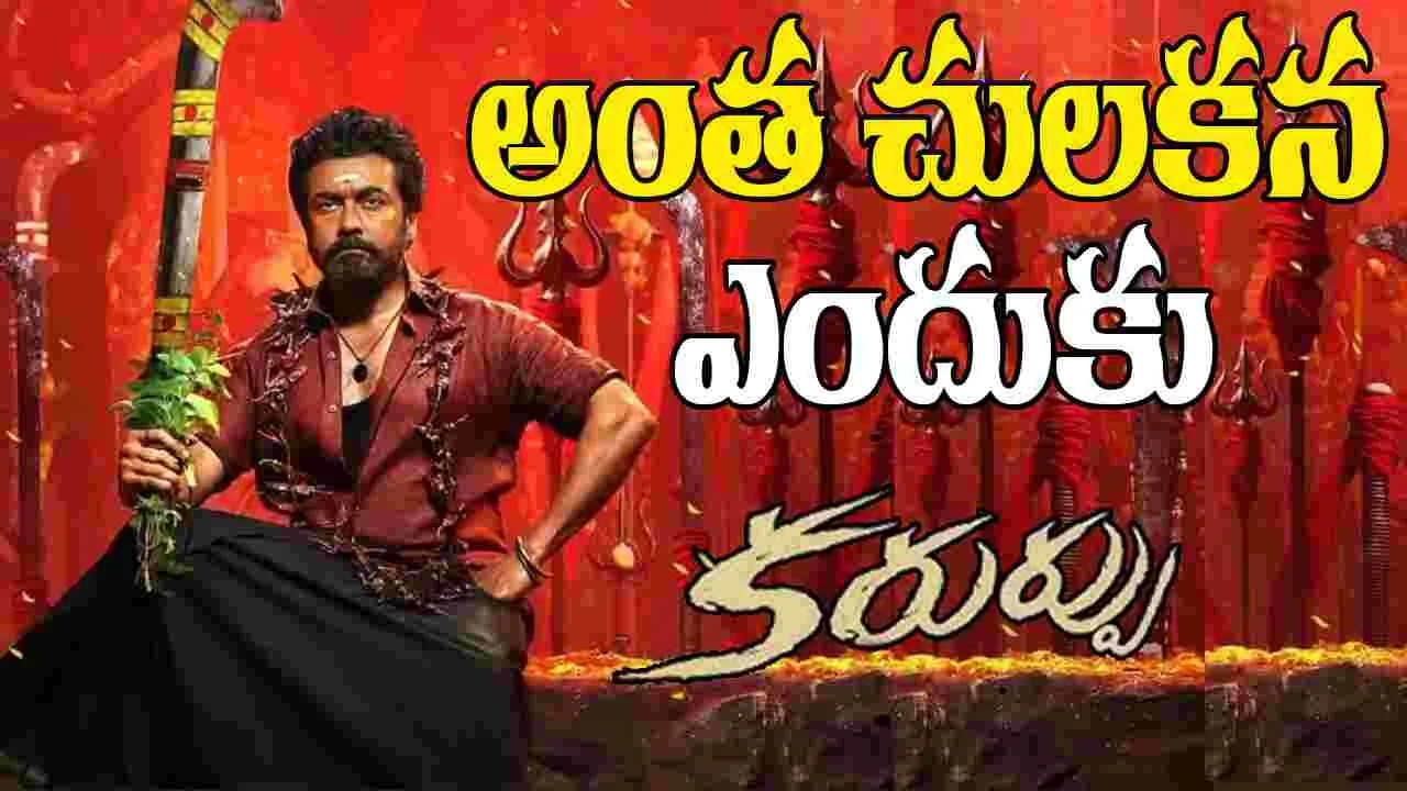 Suriya: తెలుగువారిని నువ్వు కూడా ఇంత మోసం చేస్తావా సూర్య