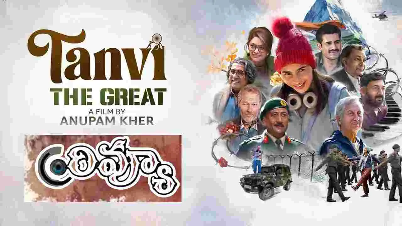 Hindi Movie Tanvi The Great: తన్వీ ది గ్రేట్ మూవీ రివ్యూ.. అనుపమ్ ఖేర్ డైరెక్ట్ చేసిన మూవీ ఎలా ఉందంటే!