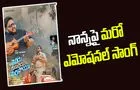 Teliyadu Gurtuledu  Marchipoya:  హార్ట్ టచింగ్ గా 'నాన్న నీకు ప్రేమతో'  పాట
