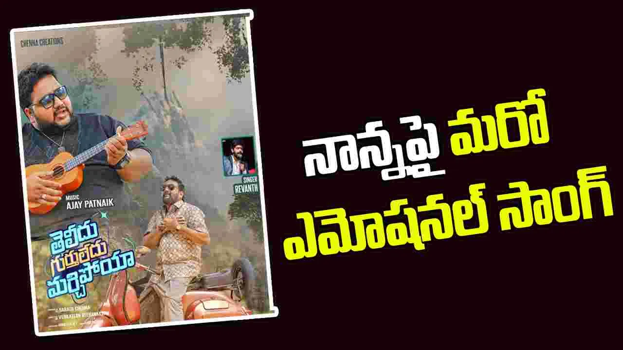 Teliyadu Gurtuledu  Marchipoya:  హార్ట్ టచింగ్ గా 'నాన్న నీకు ప్రేమతో'  పాట